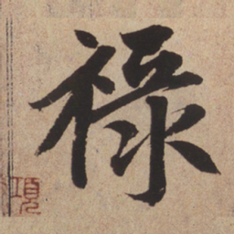 赵孟頫禄书法图片