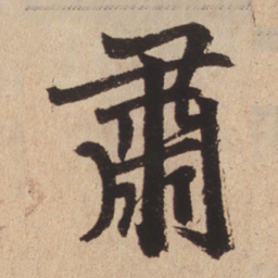 赵孟頫肃书法图片