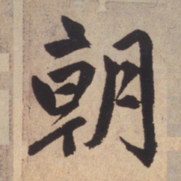 赵孟頫朝书法图片