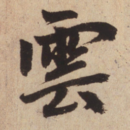 赵孟頫云书法图片