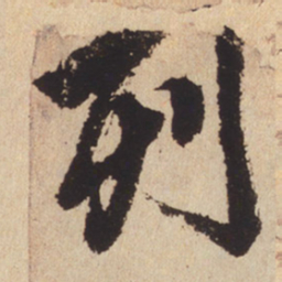 赵孟頫列书法图片