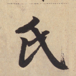 赵孟頫氏书法图片