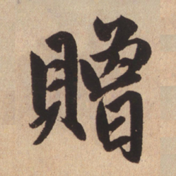 赵孟頫赠书法图片