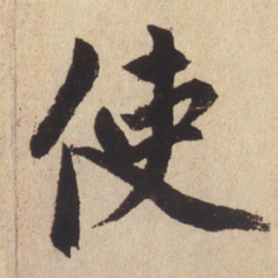 赵孟頫使书法图片