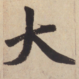 赵孟頫大书法图片