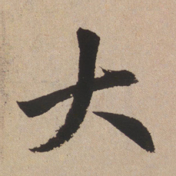 赵孟頫大书法图片