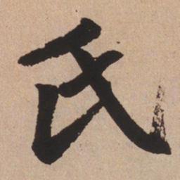 赵孟頫氏书法图片