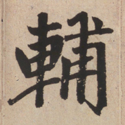 赵孟頫辅书法图片