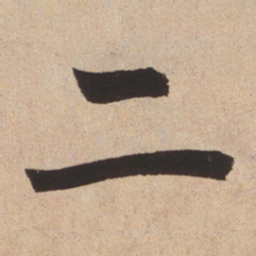 赵孟頫二书法图片