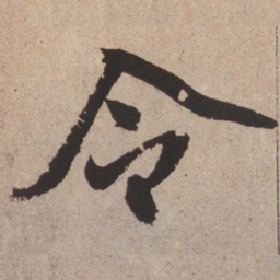 赵孟頫令书法图片