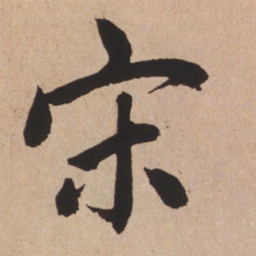 赵孟頫宋书法图片