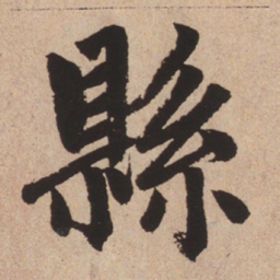 赵孟頫县书法图片