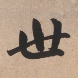 赵孟頫世书法图片