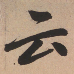 赵孟頫云书法图片