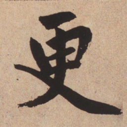 赵孟頫更书法图片