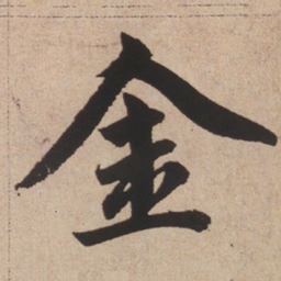 赵孟頫金书法图片
