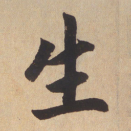 赵孟頫生书法图片