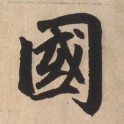 赵孟頫国书法图片