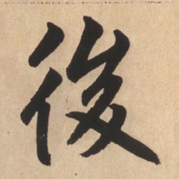 赵孟頫后书法图片