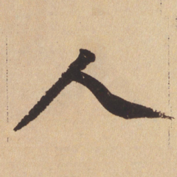 赵孟頫人书法图片