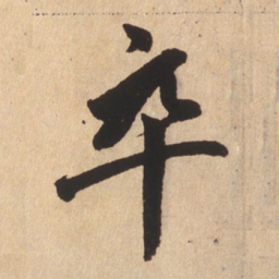 赵孟頫卒书法图片