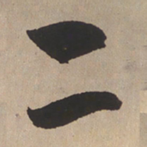 赵孟頫二书法图片