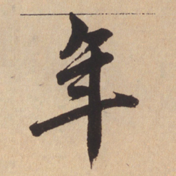 赵孟頫年书法图片