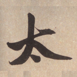 赵孟頫太书法图片