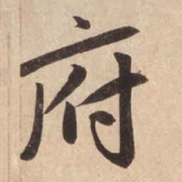 赵孟頫府书法图片