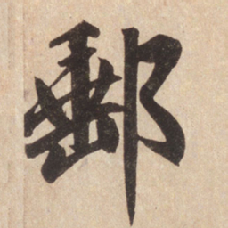 赵孟頫邮书法图片