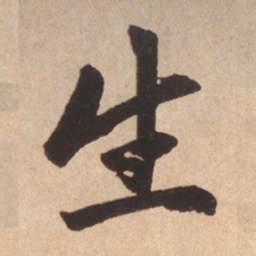 赵孟頫生书法图片