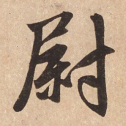 赵孟頫尉书法图片