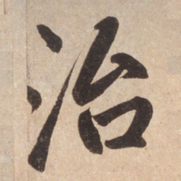 赵孟頫治书法图片
