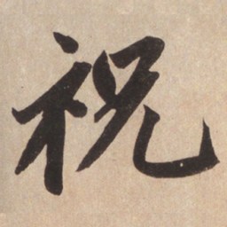 赵孟頫祝书法图片