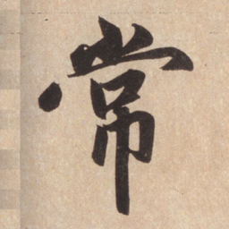 赵孟頫常书法图片