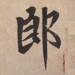 赵孟頫郎书法图片