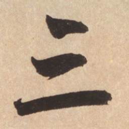 赵孟頫三书法图片