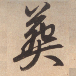 赵孟頫葬书法图片