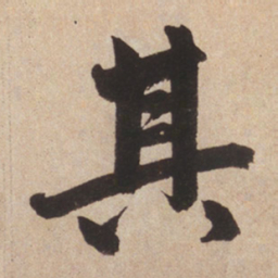 赵孟頫其书法图片