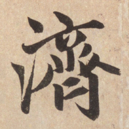 赵孟頫济书法图片