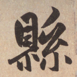 赵孟頫县书法图片