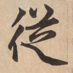 赵孟頫从书法图片