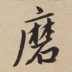 赵孟頫磨书法图片