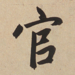 赵孟頫官书法图片