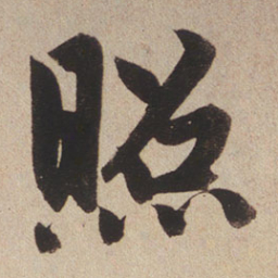 赵孟頫照书法图片