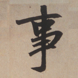 赵孟頫事书法图片