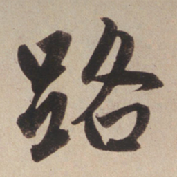 赵孟頫路书法图片