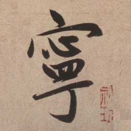 赵孟頫宁书法图片