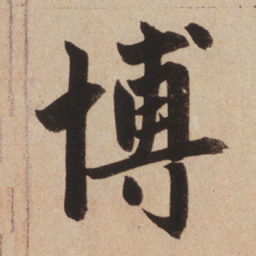 赵孟頫博书法图片