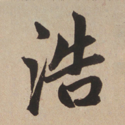 赵孟頫浩书法图片